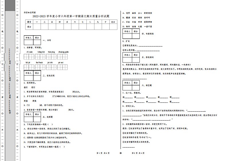 2022-2023学年度小学六年级第一学期语文期末质量分析试题附解析答案