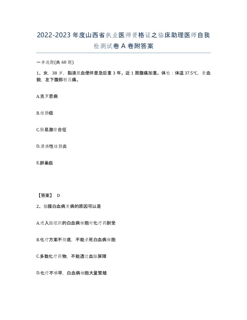 2022-2023年度山西省执业医师资格证之临床助理医师自我检测试卷A卷附答案