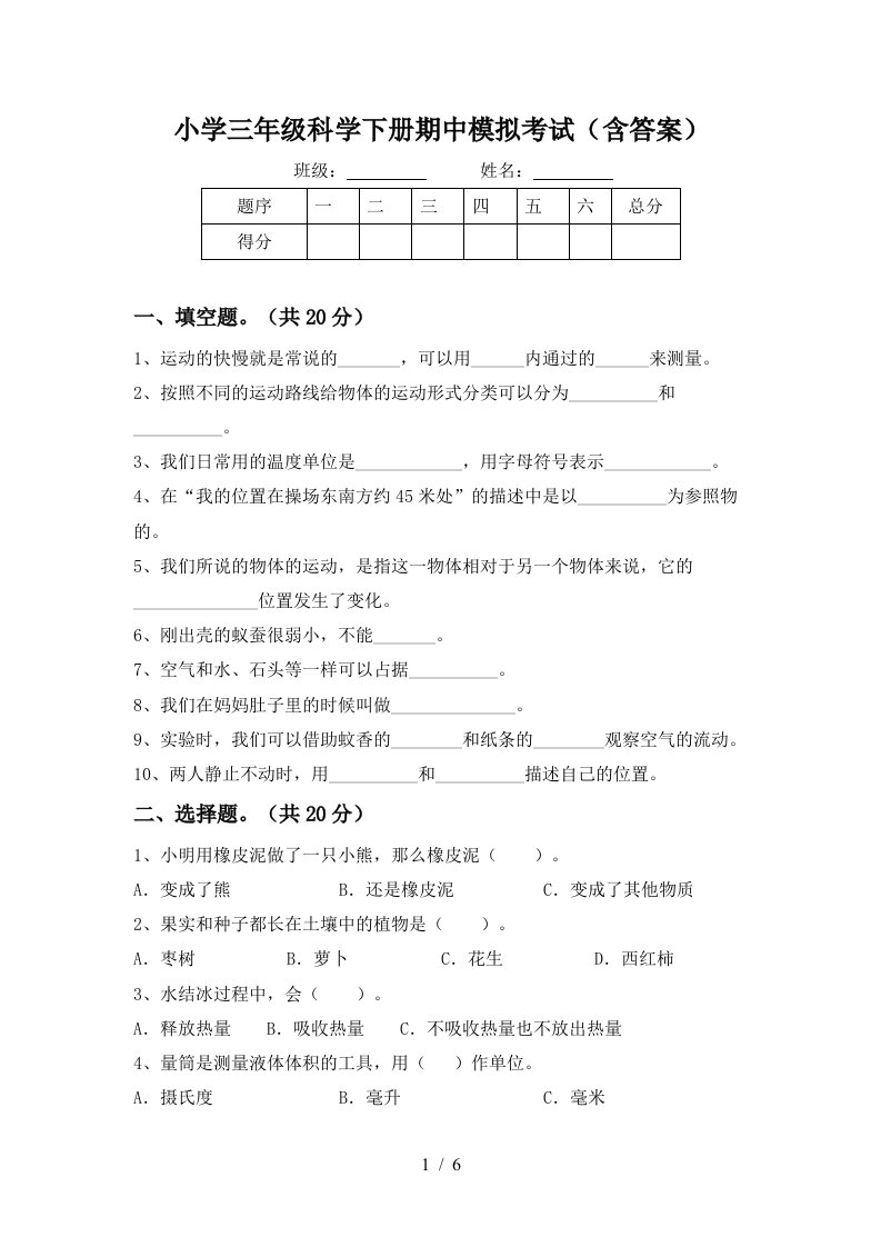 小学三年级科学下册期中模拟考试含答案