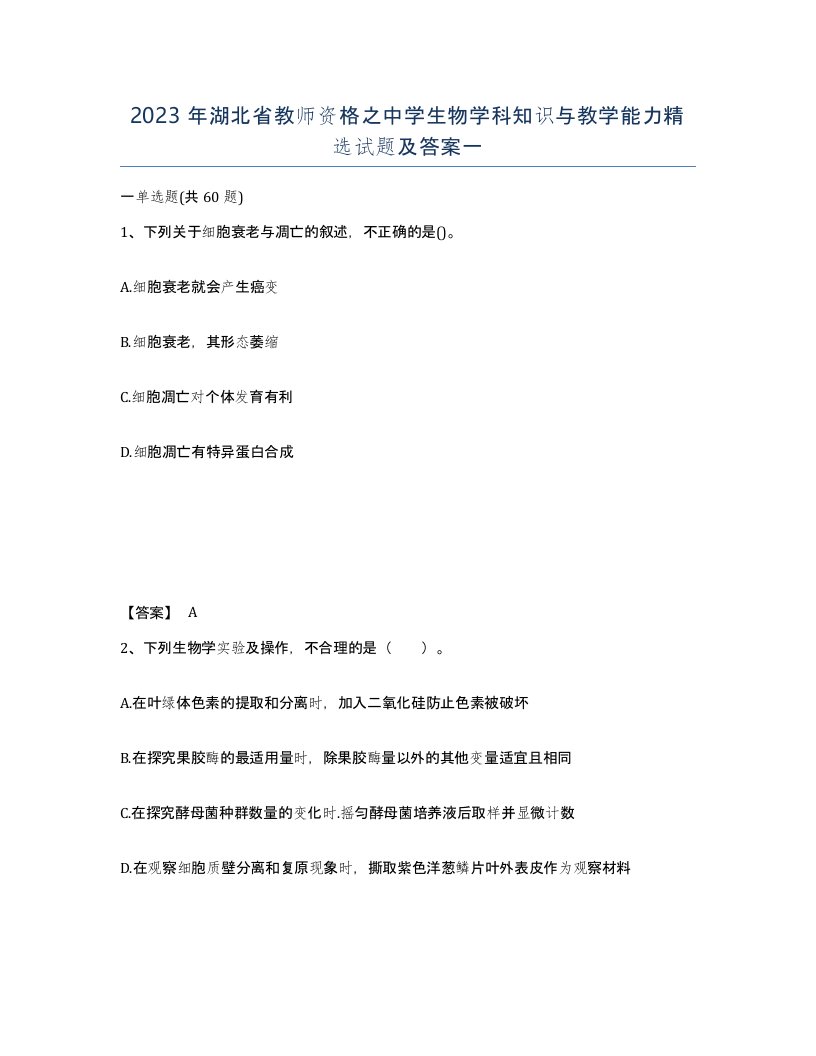 2023年湖北省教师资格之中学生物学科知识与教学能力试题及答案一