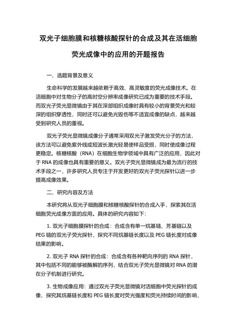 双光子细胞膜和核糖核酸探针的合成及其在活细胞荧光成像中的应用的开题报告