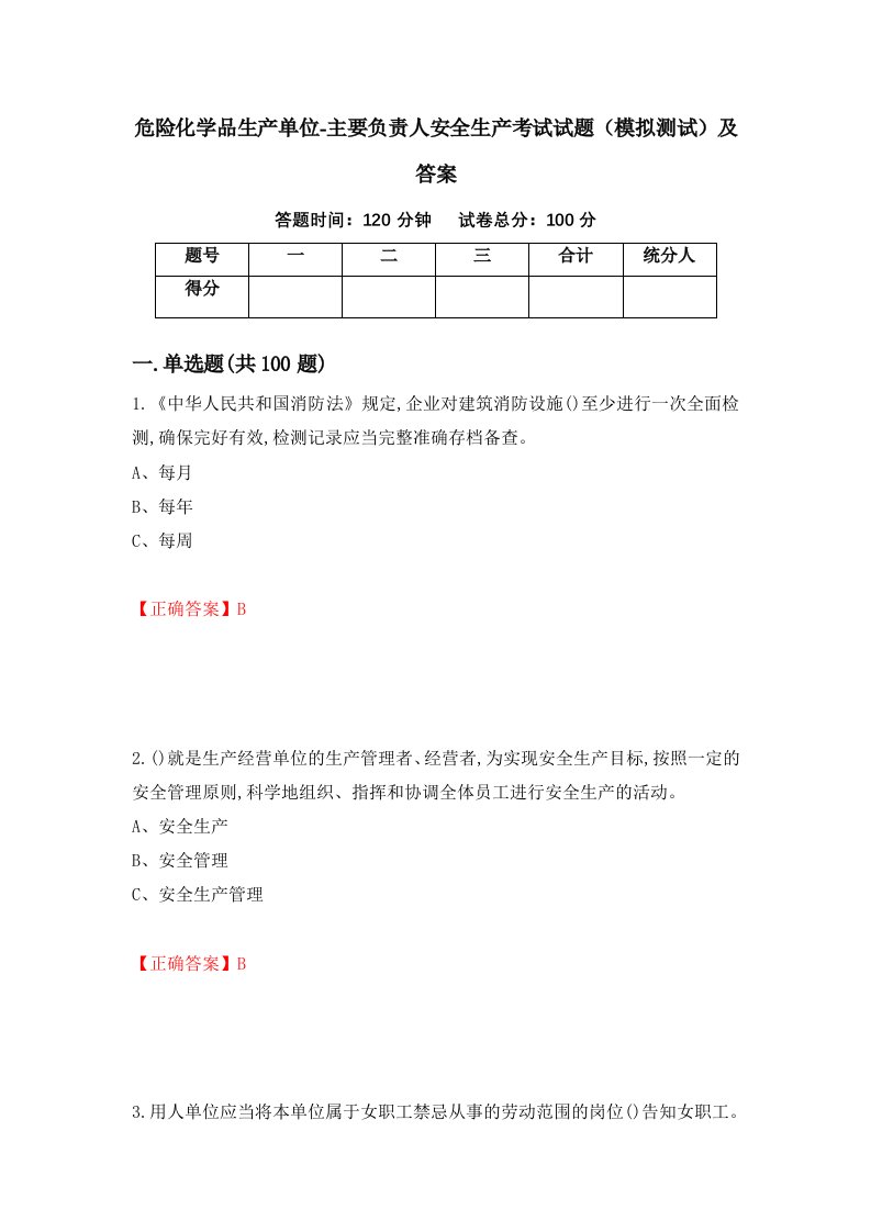 危险化学品生产单位-主要负责人安全生产考试试题模拟测试及答案第42期