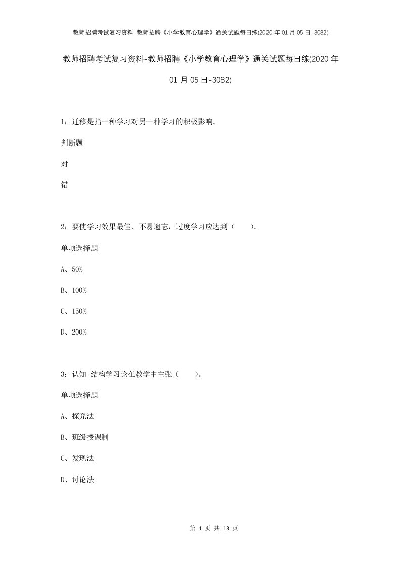 教师招聘考试复习资料-教师招聘小学教育心理学通关试题每日练2020年01月05日-3082