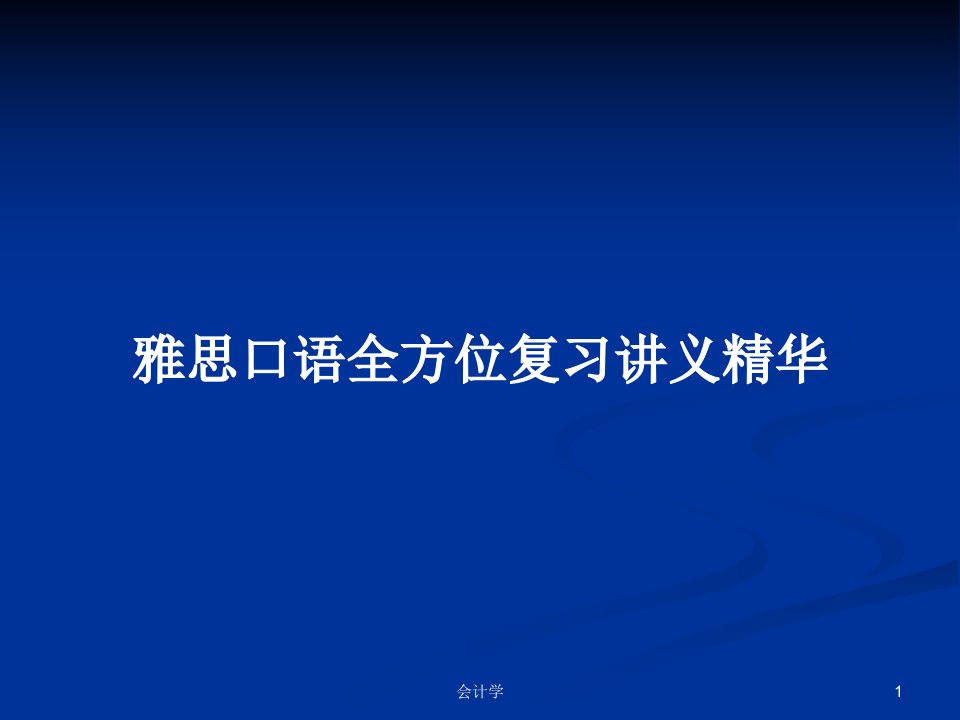 雅思口语全方位复习讲义精华PPT学习教案