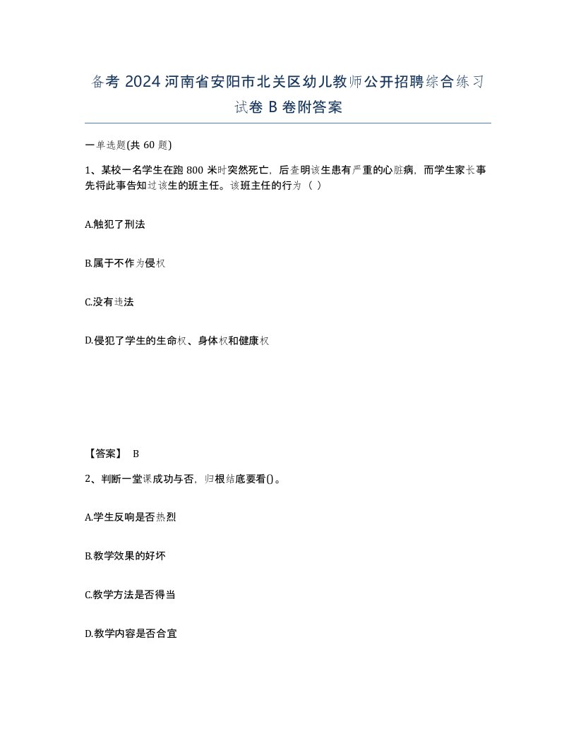 备考2024河南省安阳市北关区幼儿教师公开招聘综合练习试卷B卷附答案