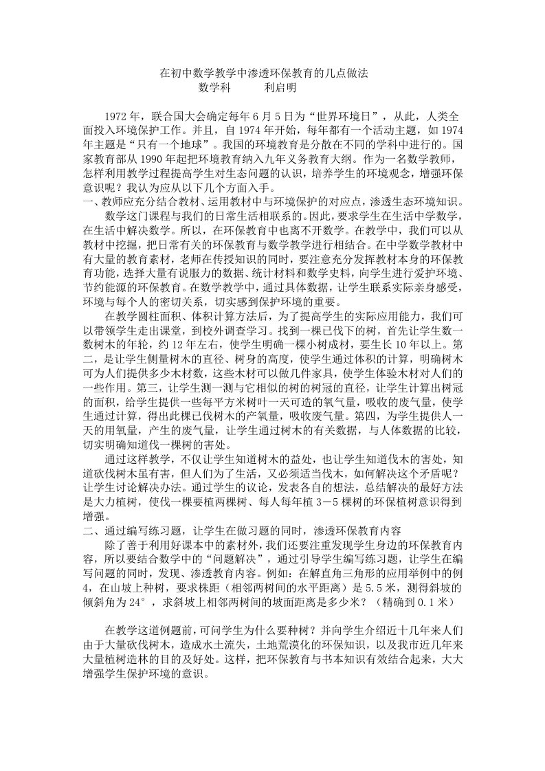 在初中数学教学中渗透环保教育的几点做法