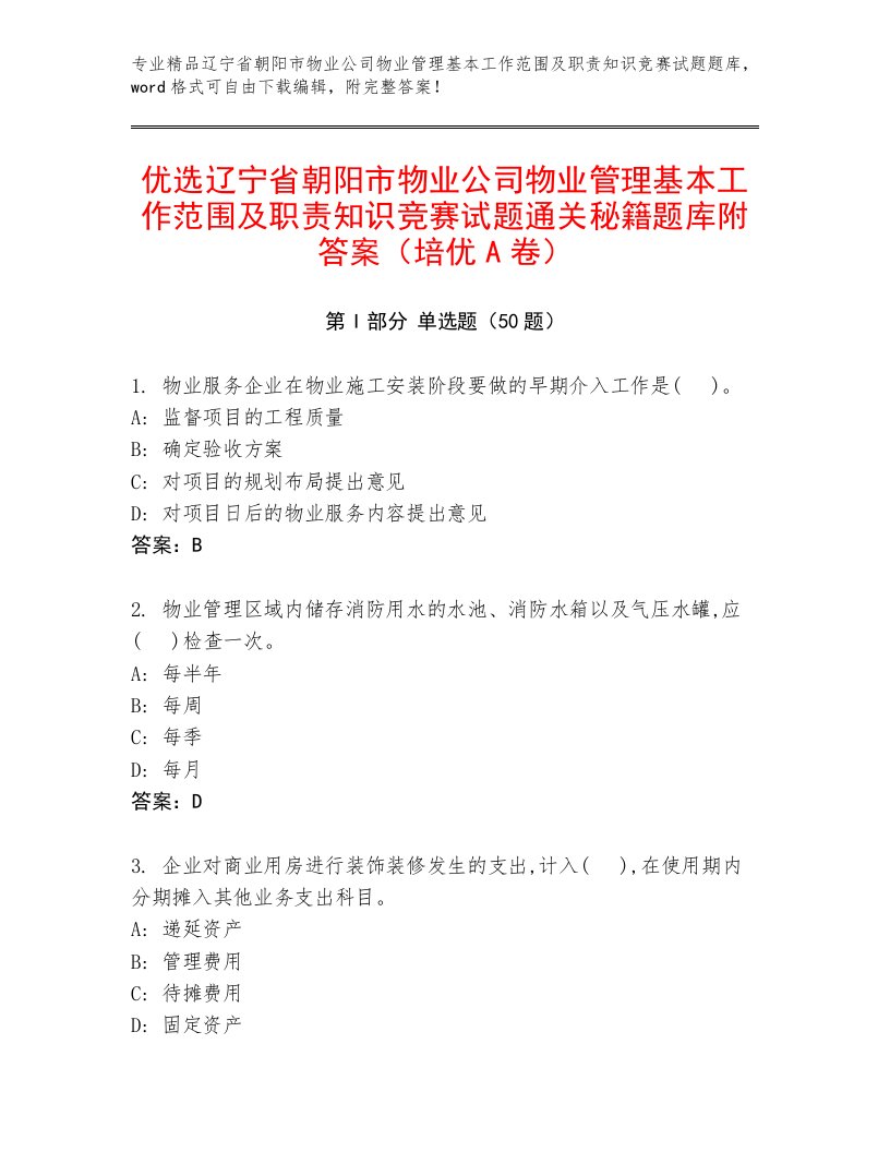 优选辽宁省朝阳市物业公司物业管理基本工作范围及职责知识竞赛试题通关秘籍题库附答案（培优A卷）