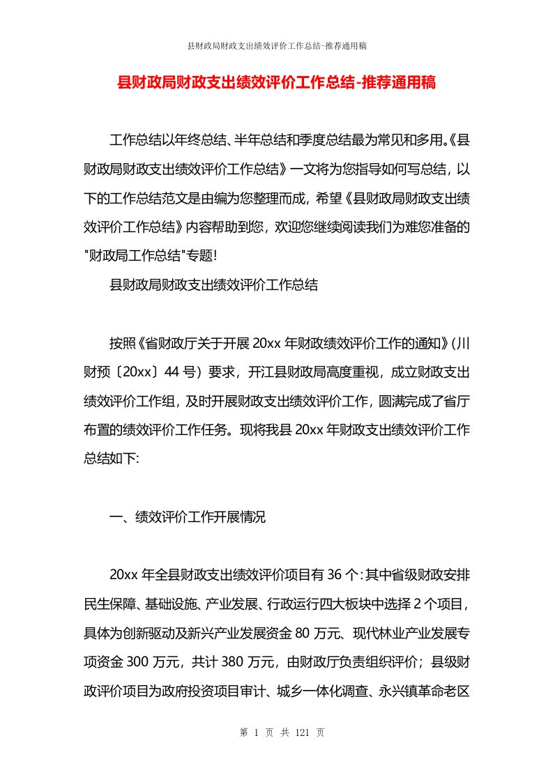 县财政局财政支出绩效评价工作总结