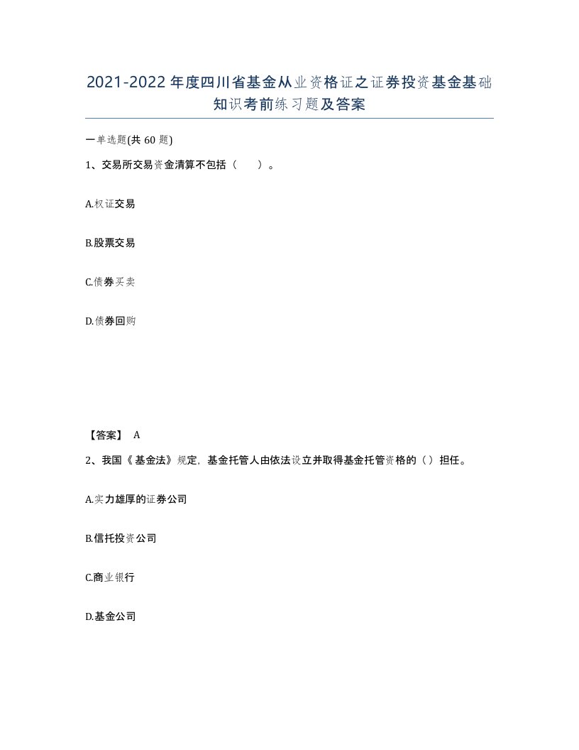 2021-2022年度四川省基金从业资格证之证券投资基金基础知识考前练习题及答案