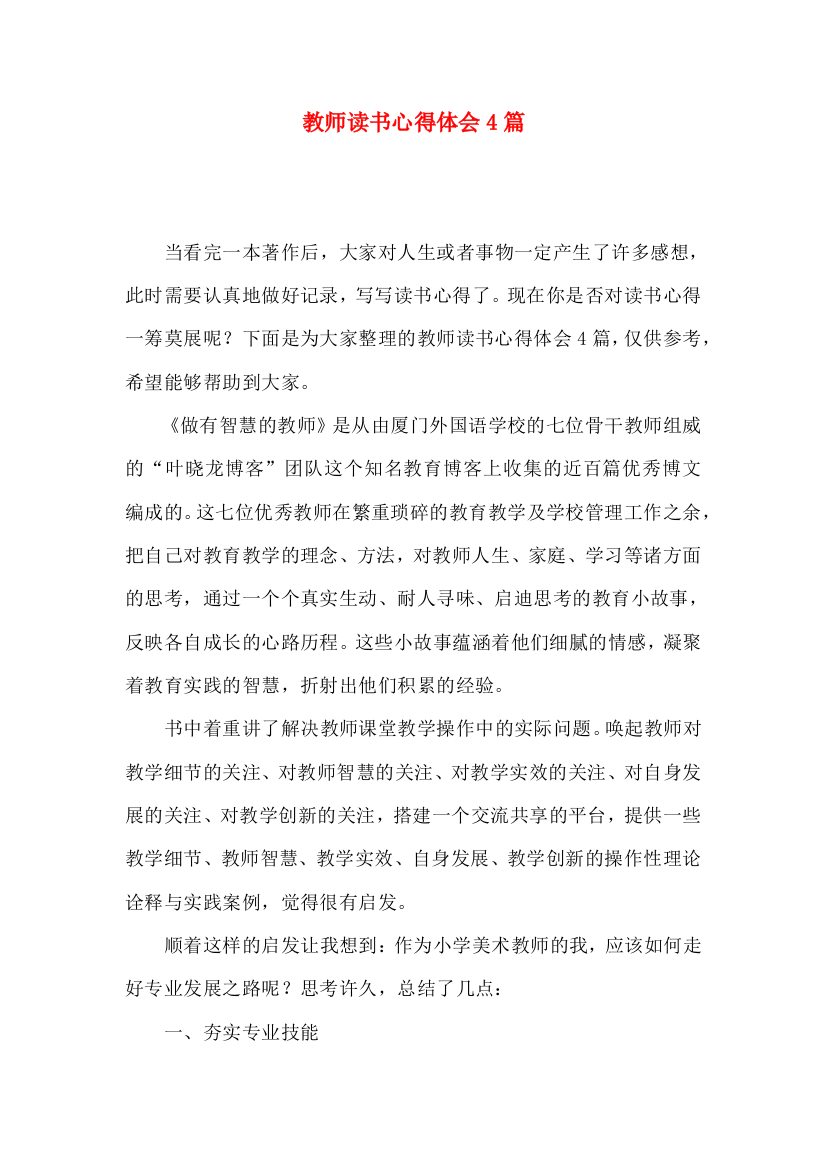 教师读书心得体会4篇