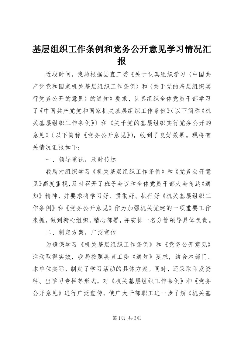 3基层组织工作条例和党务公开意见学习情况汇报