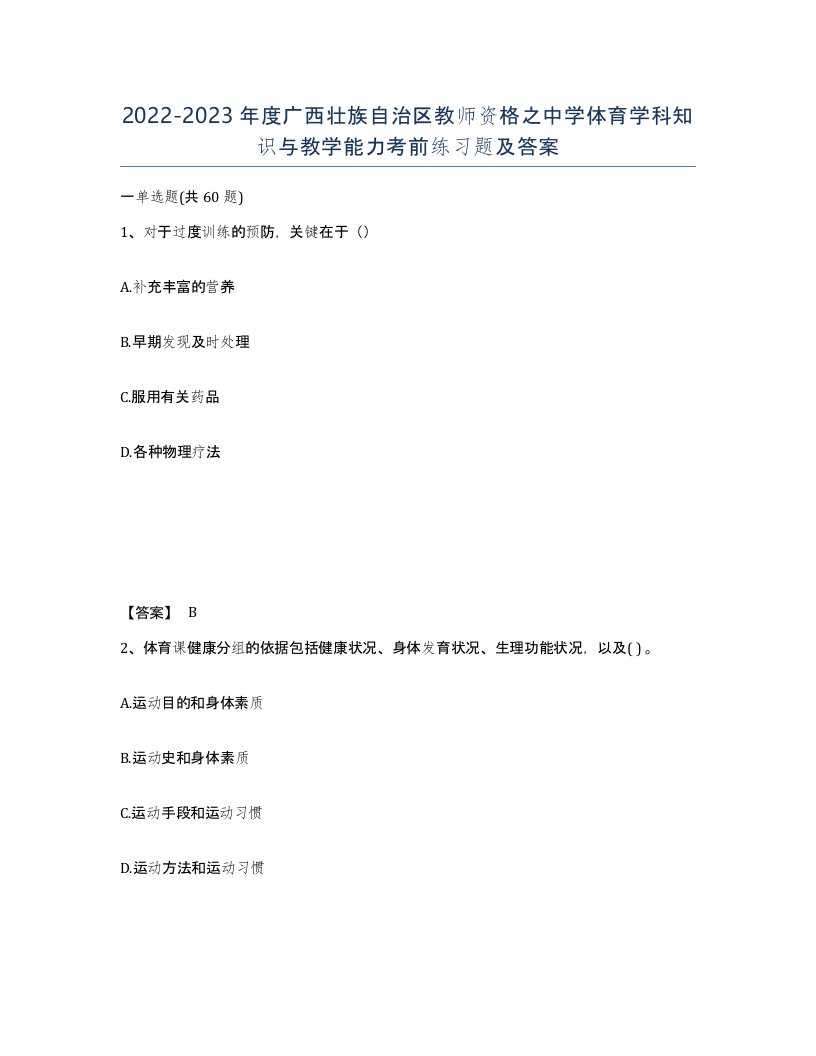 2022-2023年度广西壮族自治区教师资格之中学体育学科知识与教学能力考前练习题及答案