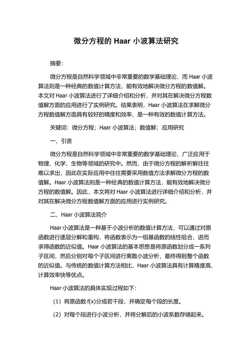 微分方程的Haar小波算法研究