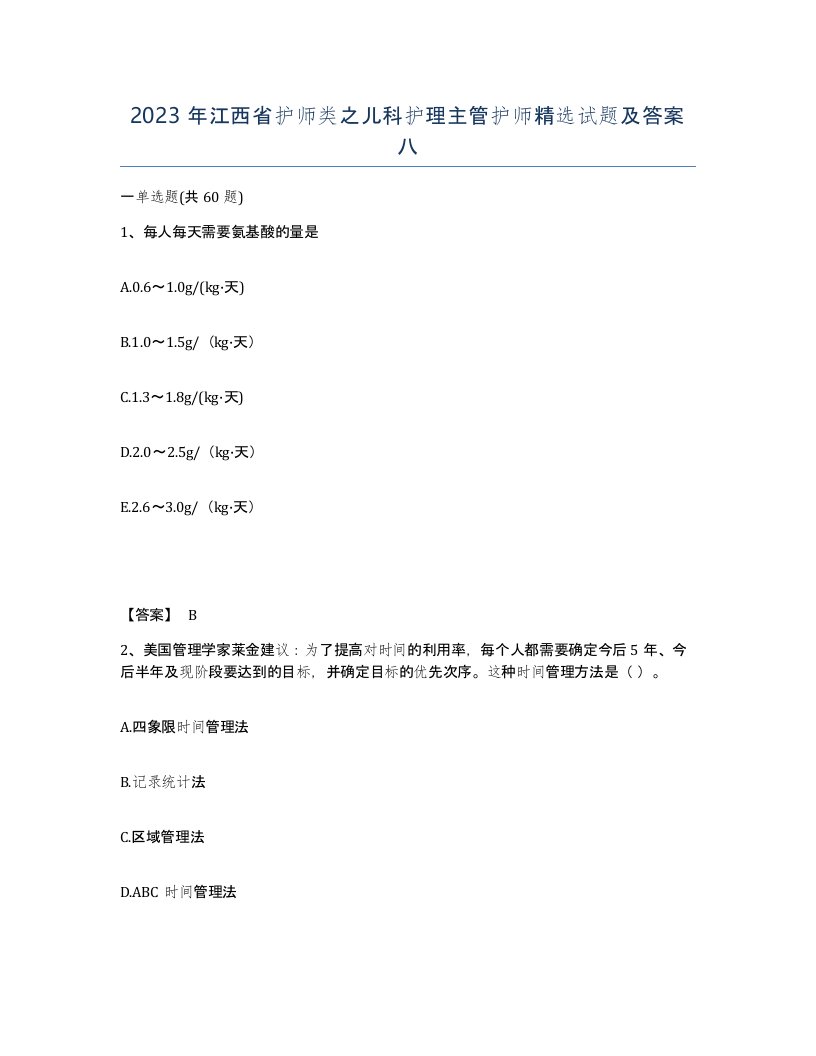 2023年江西省护师类之儿科护理主管护师试题及答案八