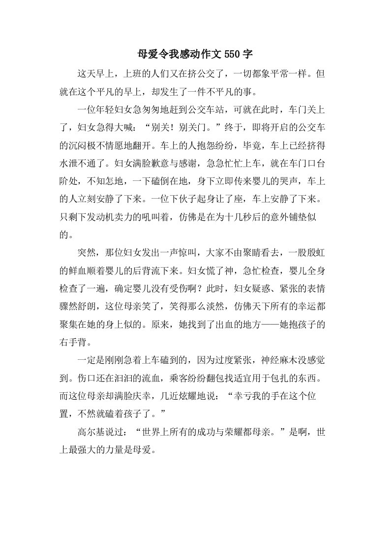 母爱令我感动作文550字