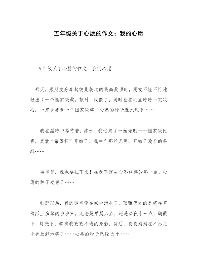 五年级关于心愿的作文：我的心愿