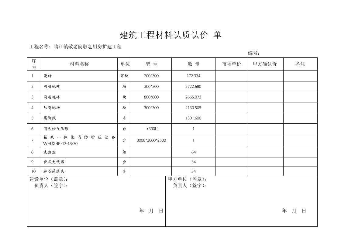 建筑工程材料认质认价单