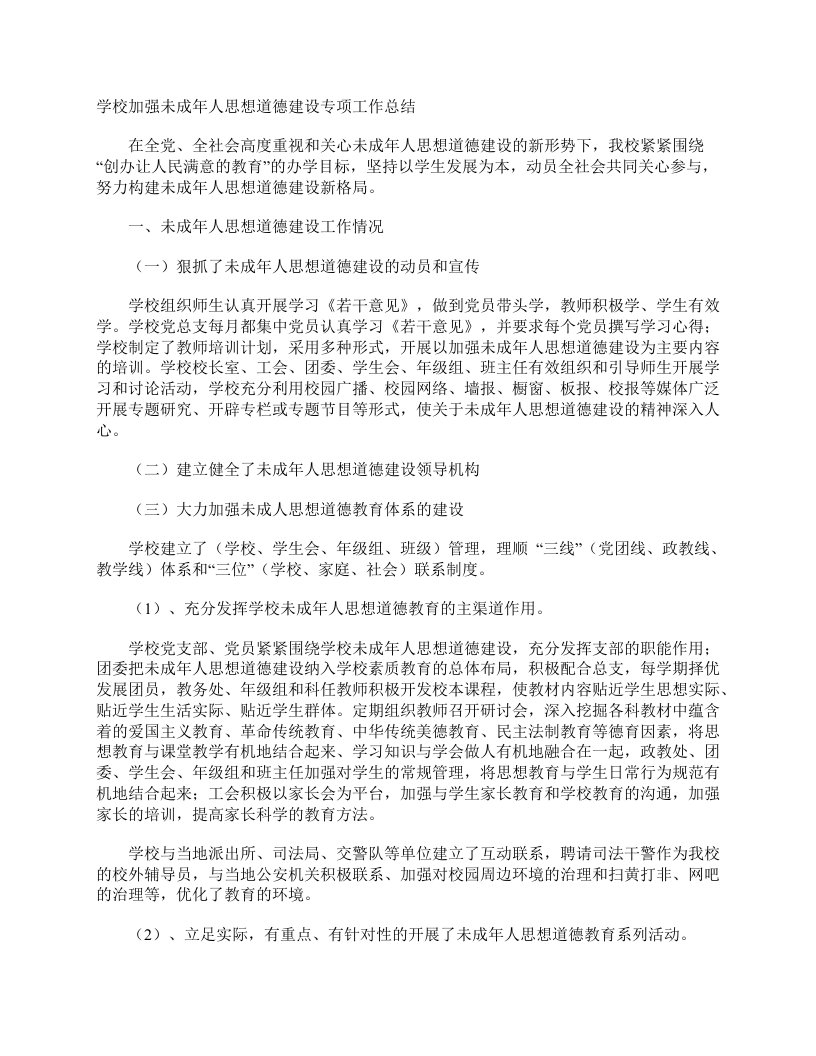 学校加强未成年人思想道德建设专项工作总结学校工作总结