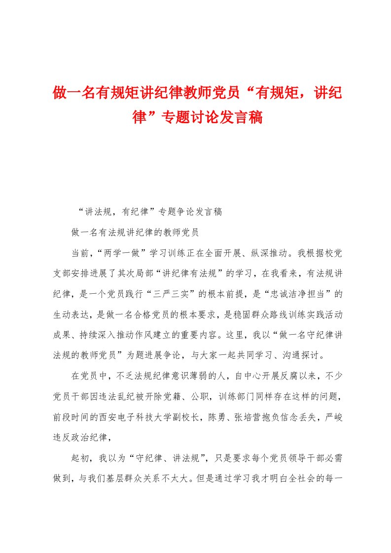 做一名有规矩讲纪律教师党员“有规矩，讲纪律”专题讨论发言稿