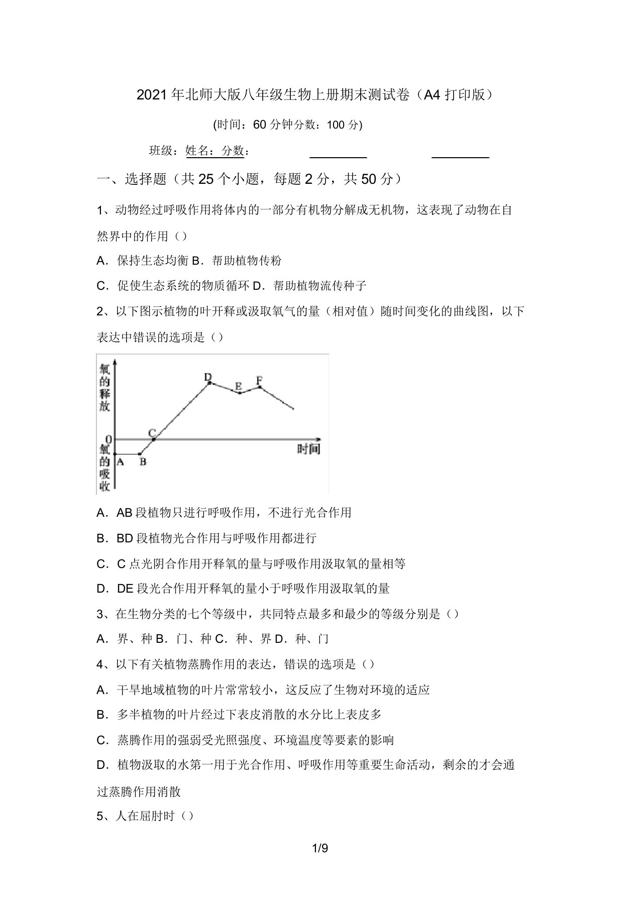 2021年北师大版八年级生物上册期末测试卷(A4打印版)