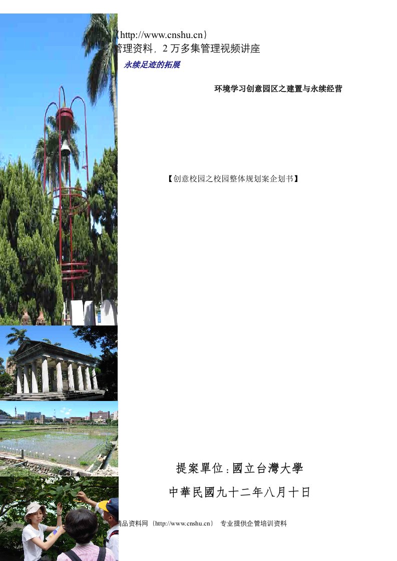 【创意校园之校园整体规划案企划书】（DOC51页）(1)