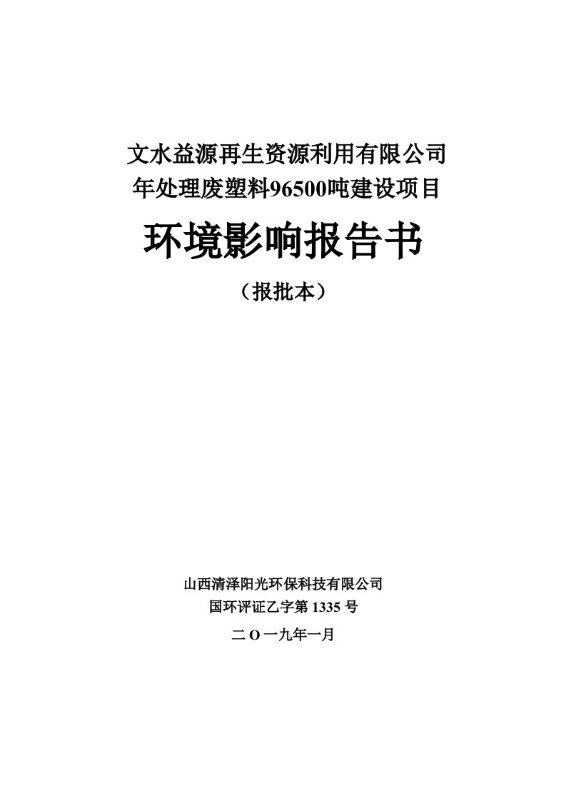 文水益源再生资源利用有限公司年处理废塑料96500吨建设项目环境影响报告书