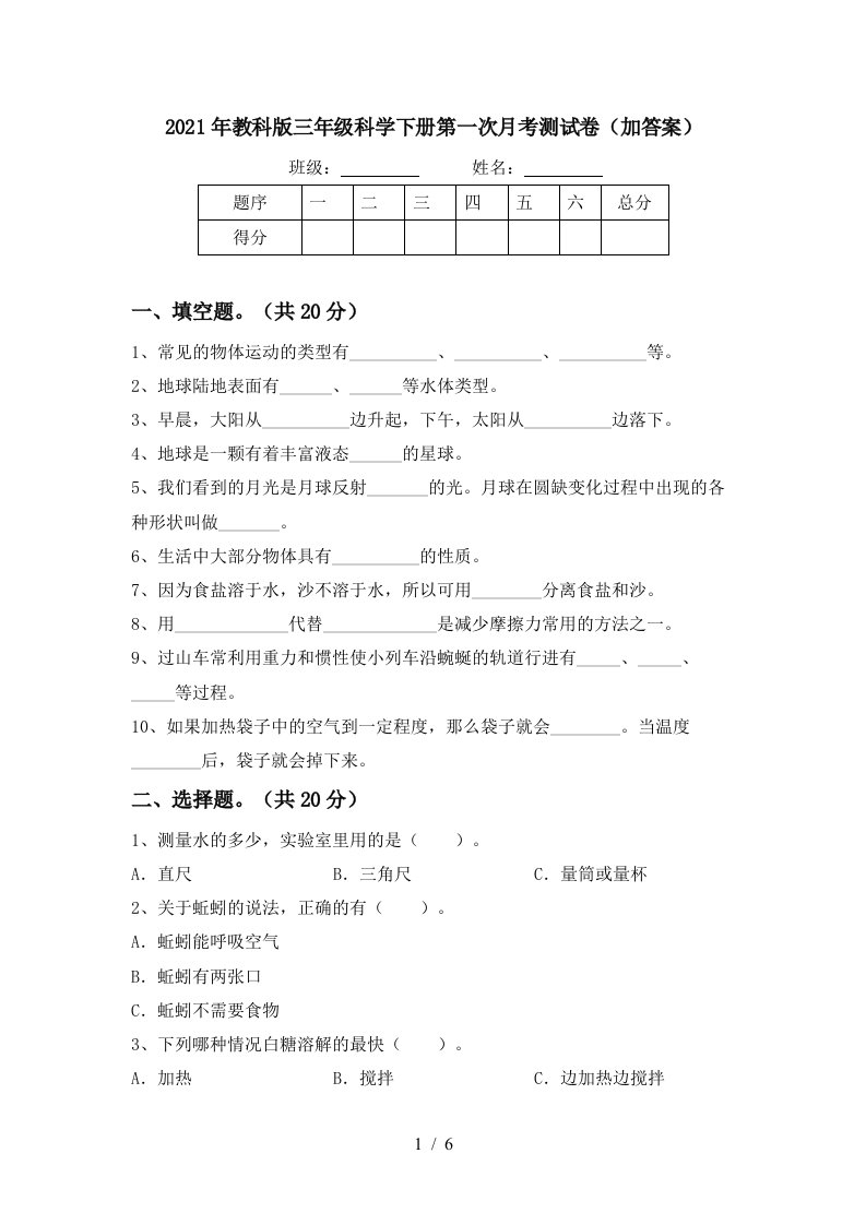 2021年教科版三年级科学下册第一次月考测试卷加答案