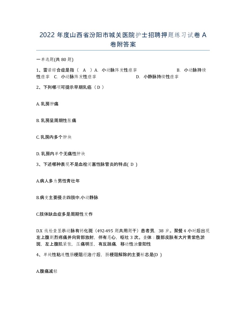 2022年度山西省汾阳市城关医院护士招聘押题练习试卷A卷附答案