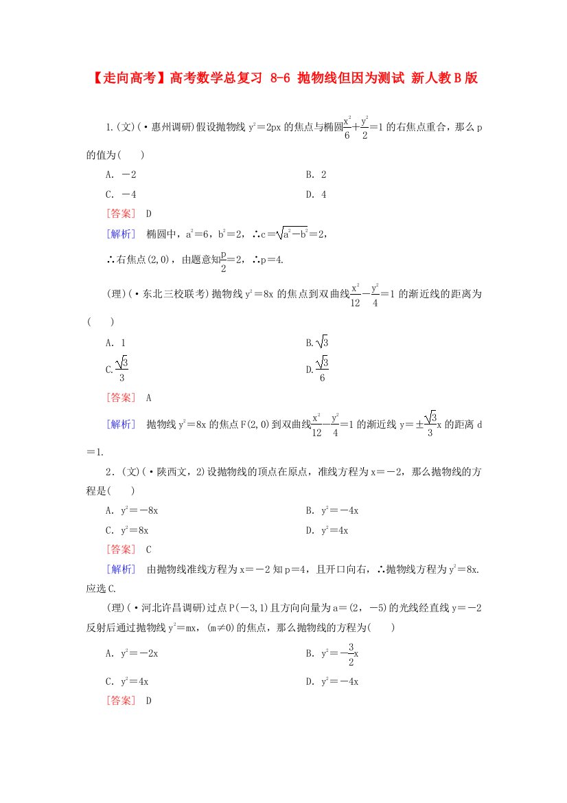 （整理版）高考数学总复习86抛物线但因为测试新人