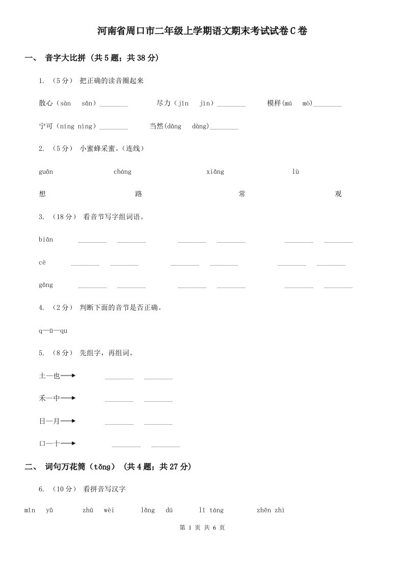 河南省周口市二年级上学期语文期末考试试卷C卷