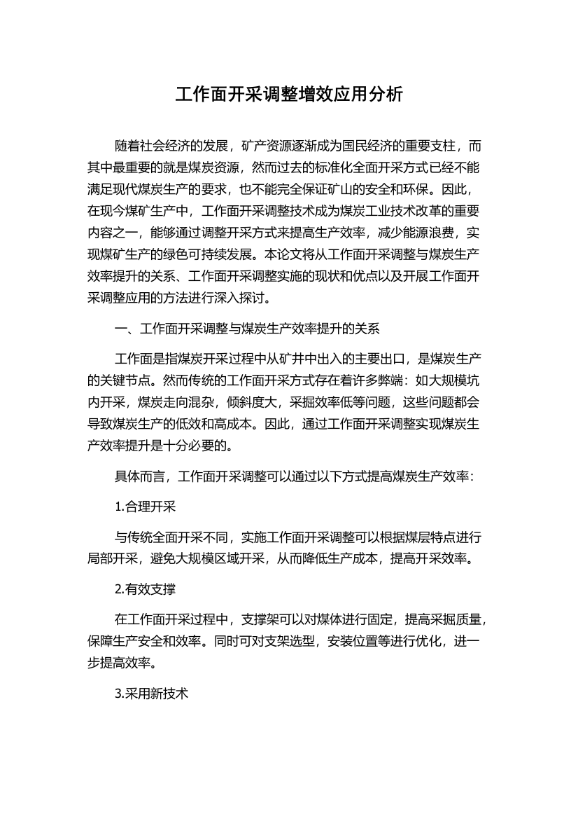 工作面开采调整增效应用分析