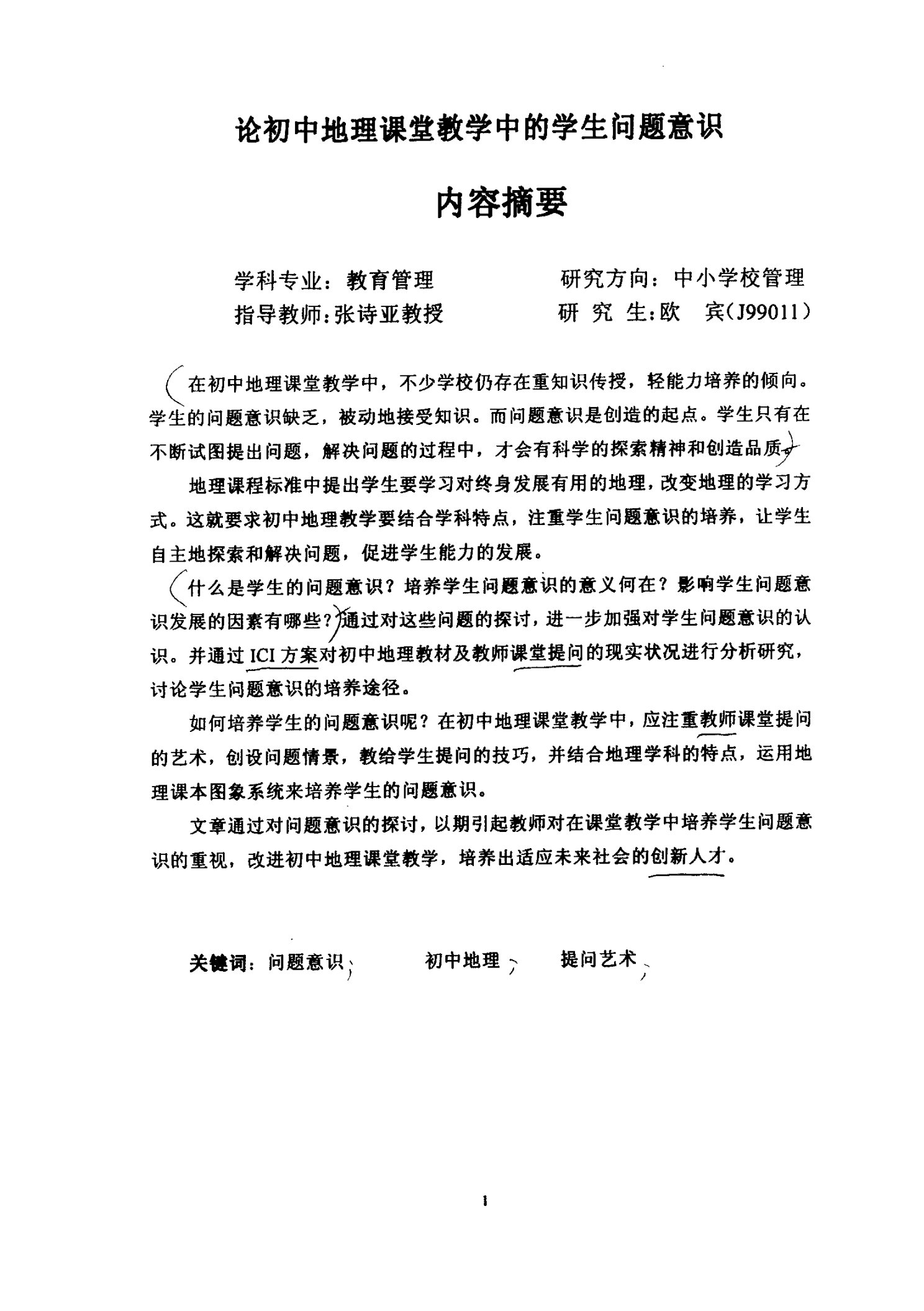 论初中地理课堂教学中的学生问题意识-教育管理专业毕业论文