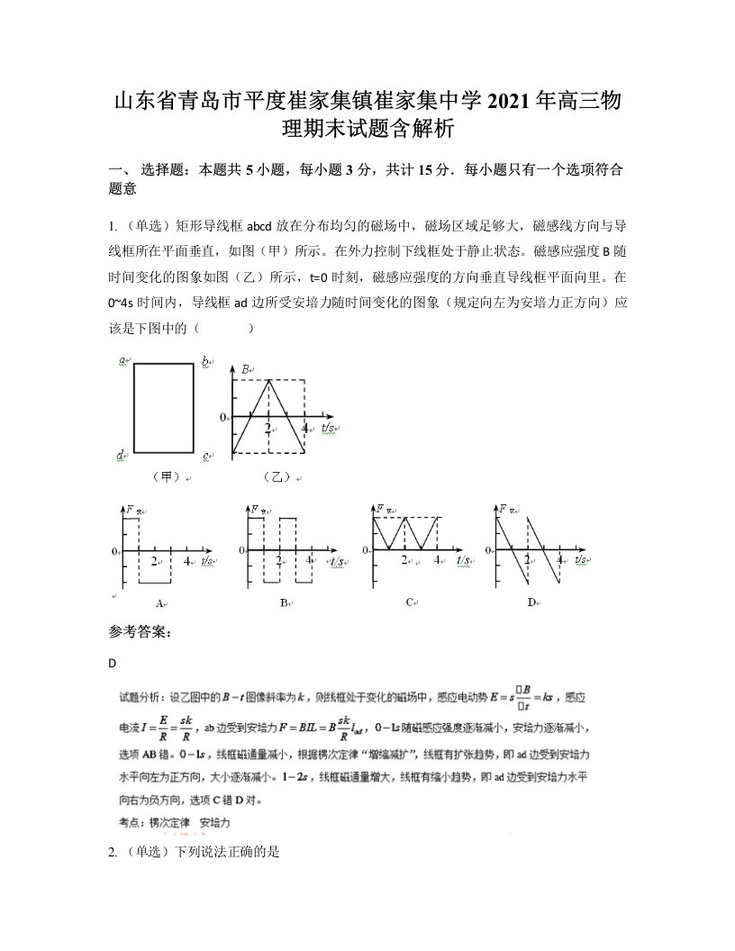 山东省青岛市平度崔家集镇崔家集中学2021年高三物理期末试题含解析