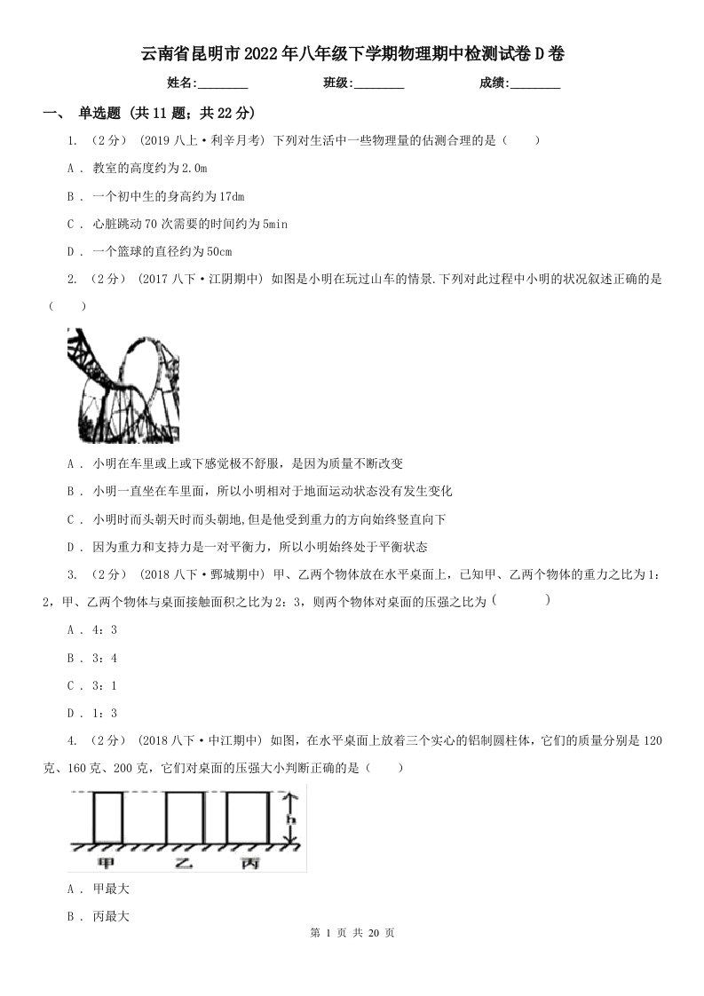 云南省昆明市2022年八年级下学期物理期中检测试卷D卷