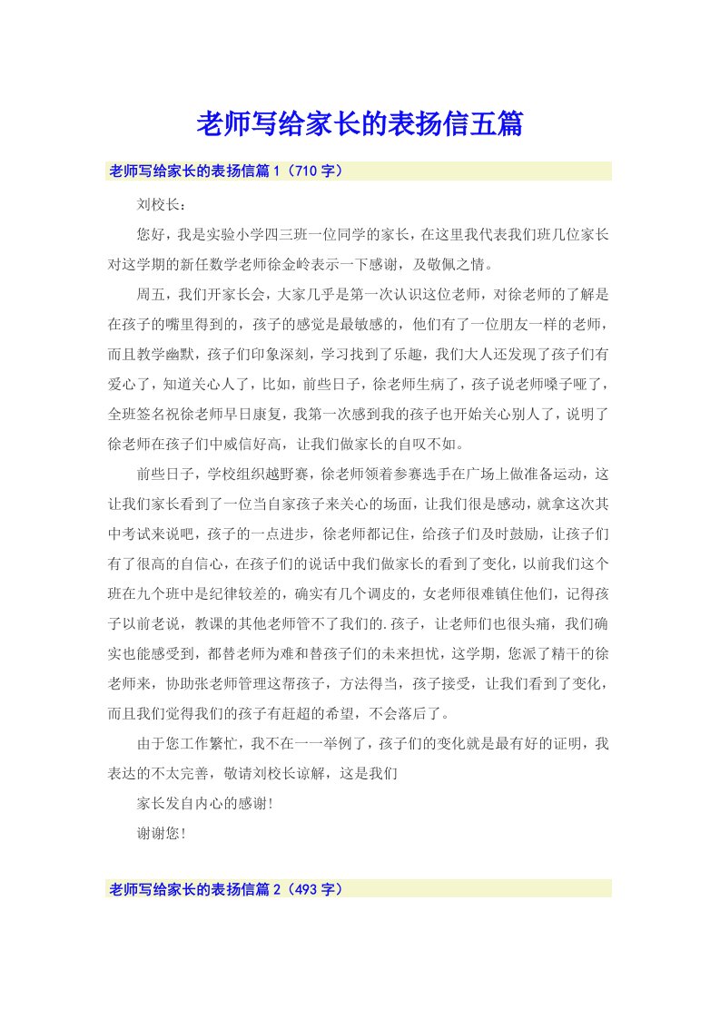 老师写给家长的表扬信五篇