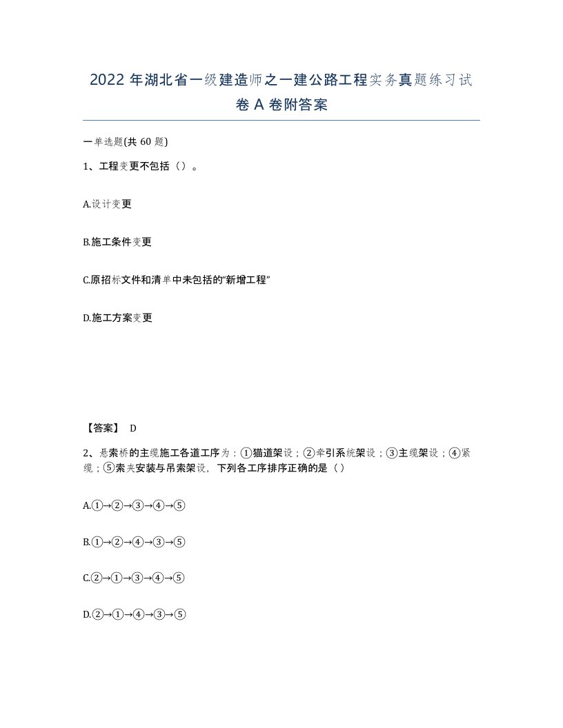 2022年湖北省一级建造师之一建公路工程实务真题练习试卷A卷附答案