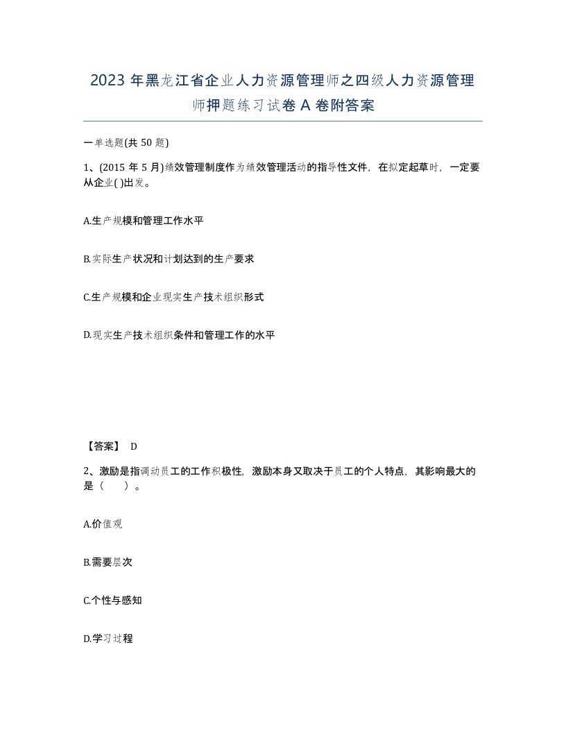 2023年黑龙江省企业人力资源管理师之四级人力资源管理师押题练习试卷A卷附答案