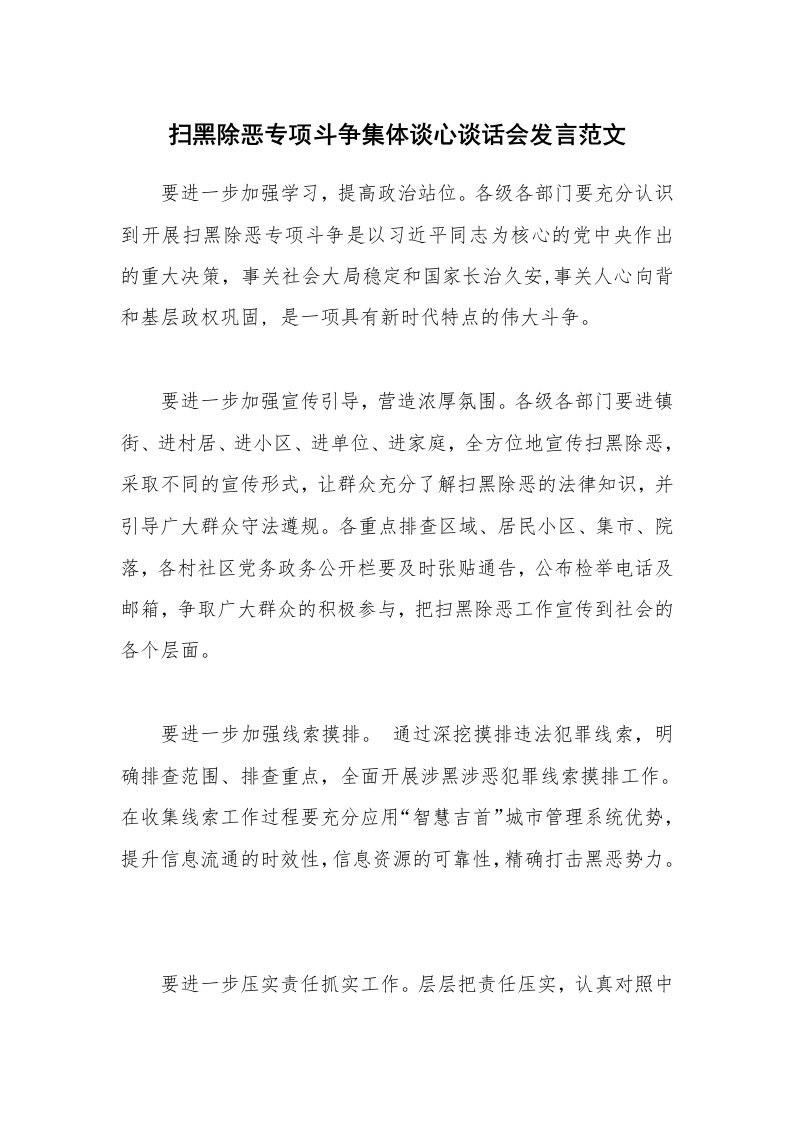 扫黑除恶专项斗争集体谈心谈话会发言范文