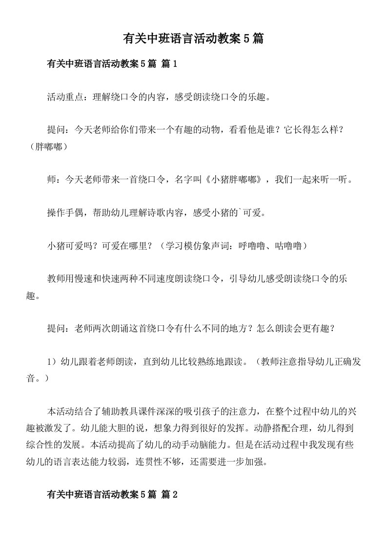 有关中班语言活动教案5篇