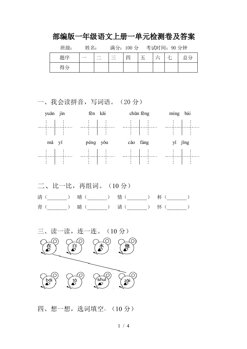 部编版一年级语文上册一单元检测卷及答案