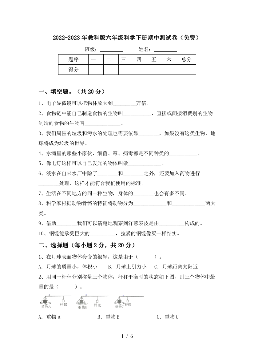 2022-2023年教科版六年级科学下册期中测试卷(免费)