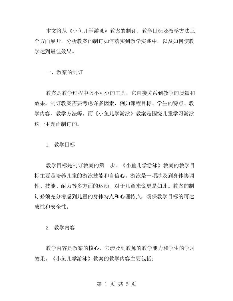 《小鱼儿学游泳》教案