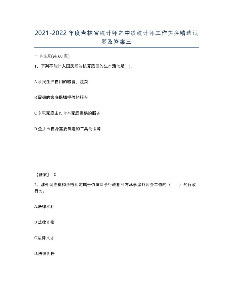 2021-2022年度吉林省统计师之中级统计师工作实务试题及答案三