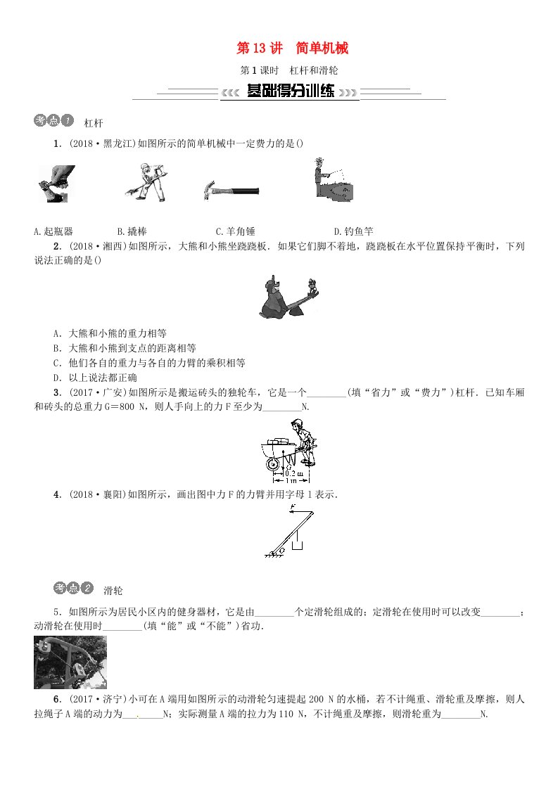 2019年中考物理总复习第13讲简单机械第1课时杠杆和滑轮习题