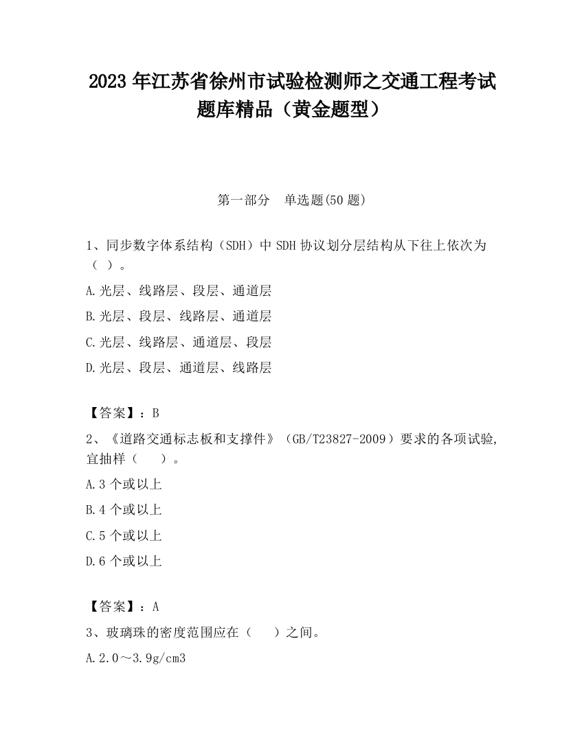 2023年江苏省徐州市试验检测师之交通工程考试题库精品（黄金题型）