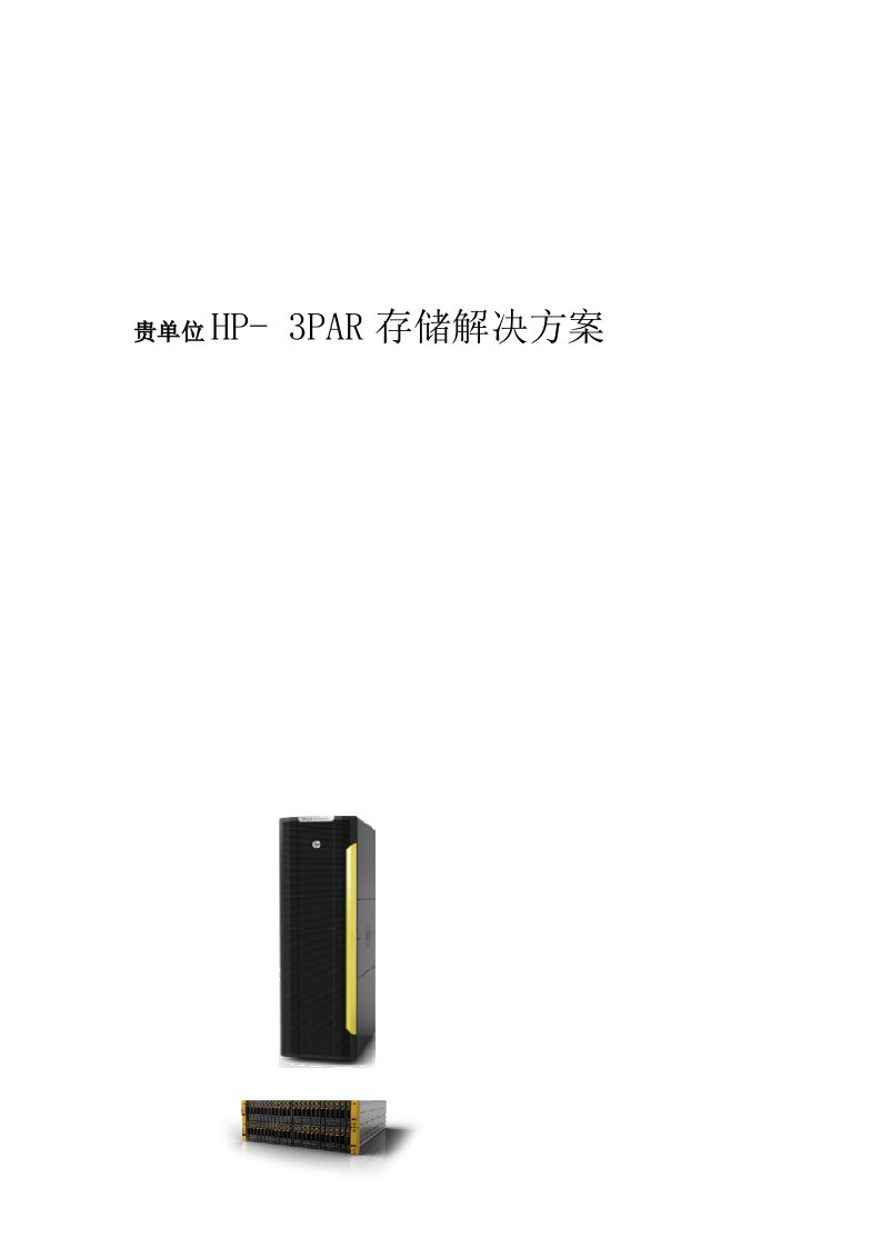 HP3PAR存储解决方案模板v