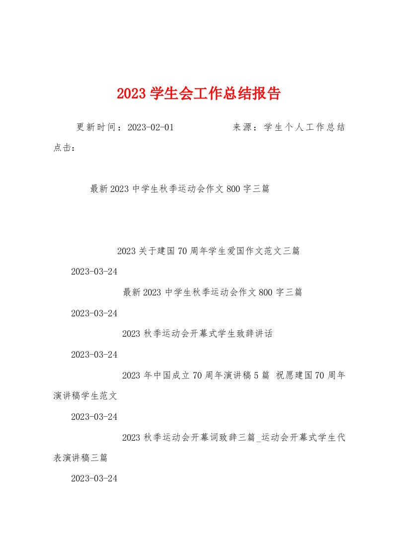 2023年学生会工作总结报告