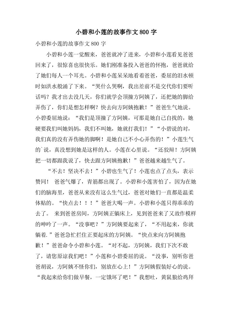 小碧和小莲的故事作文800字