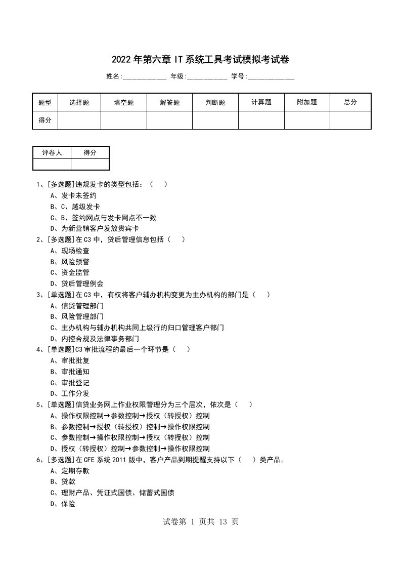 2022年第六章IT系统工具考试模拟考试卷