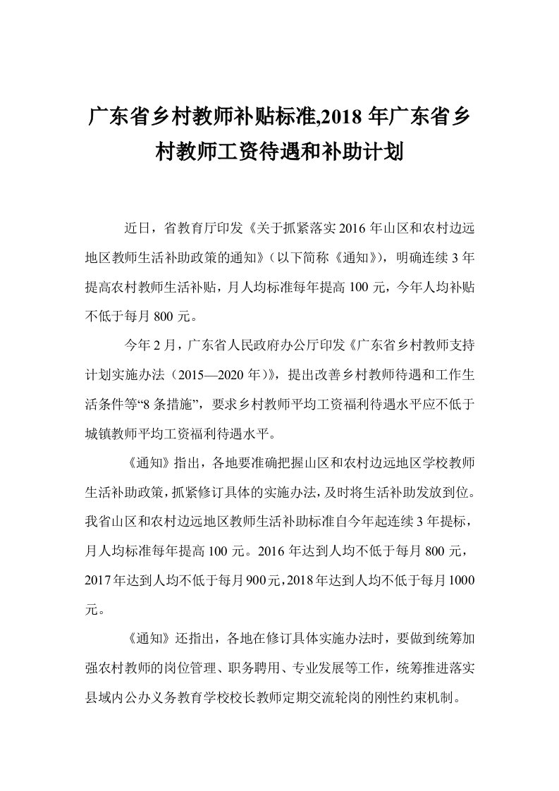 广东省乡村教师补贴标准,2018年广东省乡村教师工资待遇和补助计划